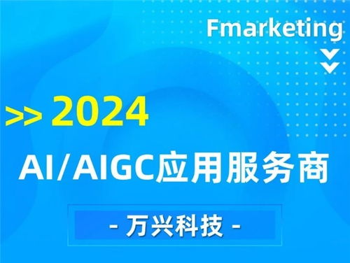 万兴科技 2024数字营销行业回顾中的AIGC应用与营销代表企业及科技中介服务新标杆