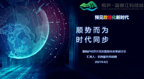 数智变革引领未来 科技城开发区召开数智化变革与科技中介服务发展研讨会议