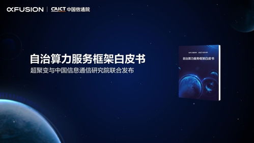 自治算力服务框架白皮书发布 算力驱动数字世界，科技中介服务赋能产业变革